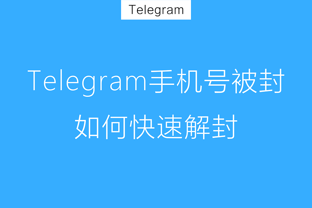 Telegram解封需要多久-电报官网