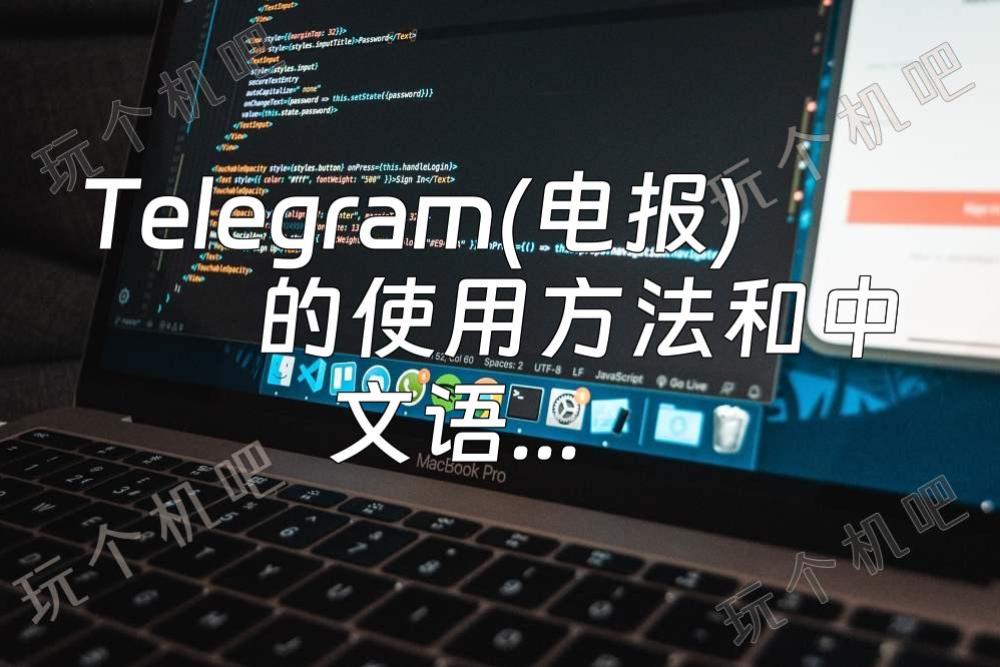 Telegram是用什么语言写的-电报官网