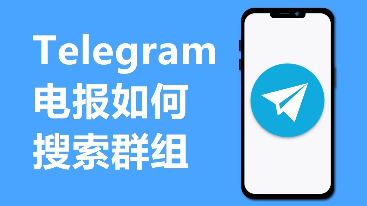 手机Telegram(电报)怎么搜群-电报官网