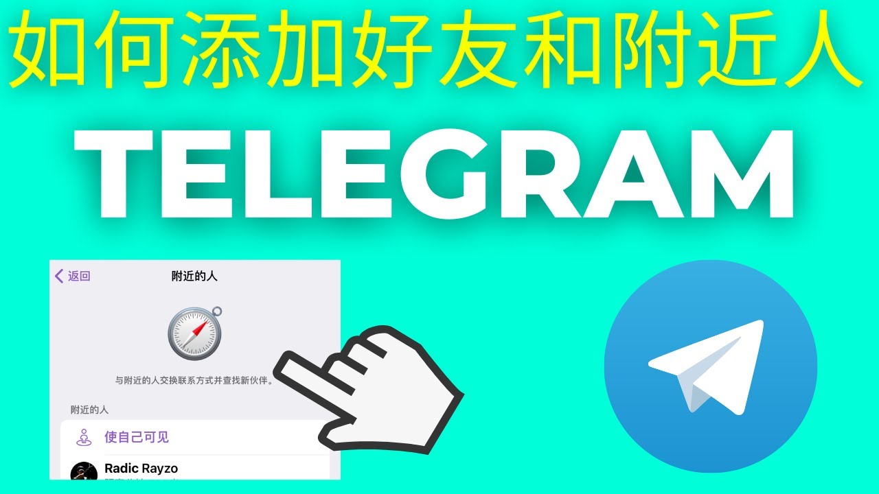 Telegram(电报)附近的人可靠吗-电报官网