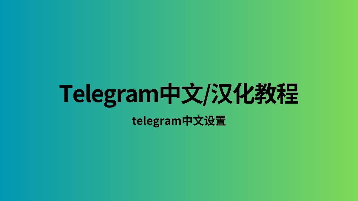 Telegram怎么设置中国语言？-电报官网