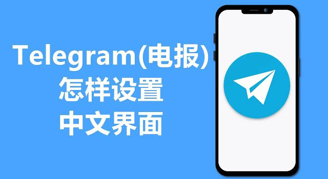 电报(Telegram)网页版怎么设置中文-电报官网