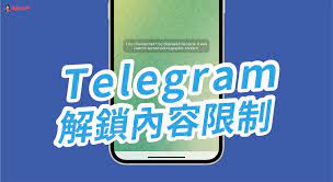 Telegram怎么解除敏感内容限制2024-电报官网